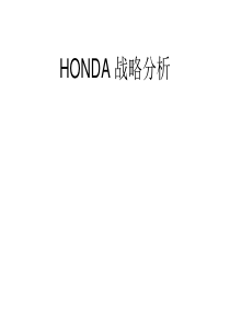 HONDA战略分析(ppt42)(1)