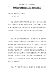 市政公司暑假打工实习报告范文