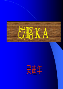 KA战略