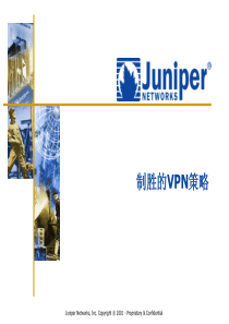 Juniper-制胜的VPN策略(1)