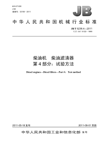 JBT 5239.4-2011 柴油机 柴油滤清器 第4部分试验方法