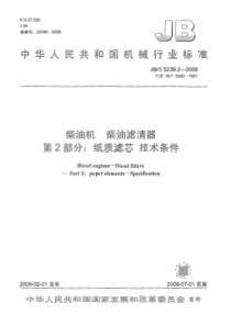 JBT 5239.2-2008 柴油机 柴油滤清器 第2部分纸质滤芯 技术条件