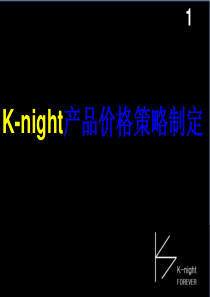 K-night价格策略与价格变动策略