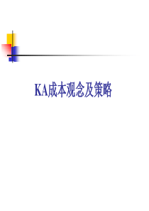 KA成本观念及策略