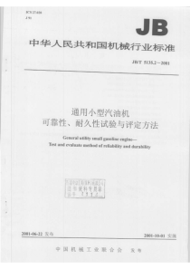 JBT 5135.2-2001 通用小型汽油机 可靠性、耐久性试验与评定方法