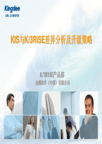 KIS与K3RISE的差异及升级策略