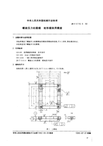 JBT 5110.5-1992 螺旋压力机锻模 矩形模块用模座