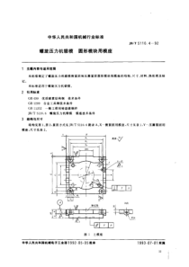 JBT 5110.4-1992 螺旋压力机锻模 圆形模块用模座