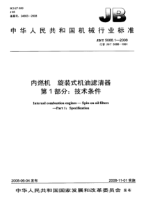 JBT 5088.1-2008 内燃机 旋装式机油滤清器 第1部分技术条件