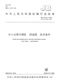 JBT 5079-2008 中小功率内燃机 燃油箱 技术条件