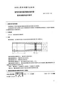 JB-T 4722-1992 管壳式换热器用螺纹换热管基本参数和技术条件