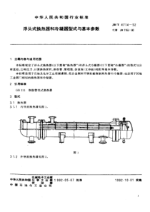 JBT 4714-1992浮头式换热器和冷凝器型式与基本参数