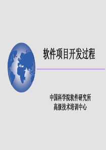 软件项目开发过程（PPT 89）