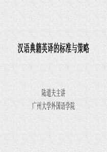 ldf典籍英译标准与策略