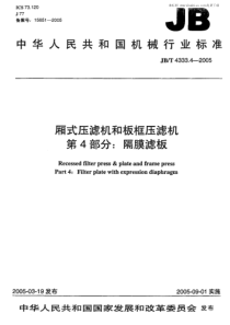 JBT 4333.4-2005 厢式压滤机和板框压滤机 第4部分隔膜滤板