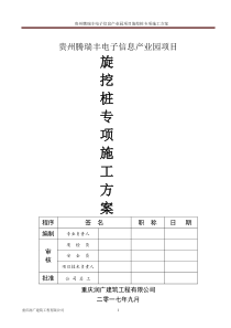 贵州腾瑞丰电子信息产业园项目旋挖桩专项施工方案