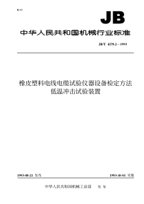 JB-T 4278.2-1993 橡皮塑料电线电缆试验仪器设备检定方法  低温冲击试验装置