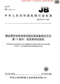 JB∕T 4278.11-2011 橡皮塑料电线电缆试验仪器设备检定方法 第11部分低温卷绕试验机