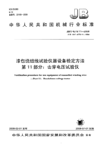 JBT 4279.11-2008 漆包绕组线试验仪器设备检定方法 第11部分击穿电压试验仪