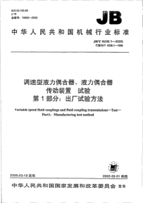 JB T 4238.1~4-2005 调速型液力偶合器、液力偶合器传动装置 试验