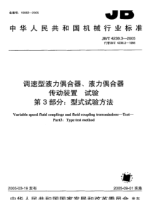 JB-T 4238.3-2005 调速型液力耦合器、液力耦合器传动装置试验 第3部分型式试验方法