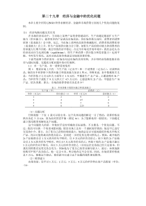 第29-30章经济与金融中的优化问题生产与服务运作管理