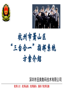 亚奥数码三警合一系统(萧山投标)介绍打印