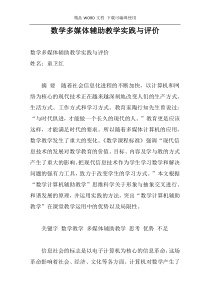 数学多媒体辅助教学实践与评价