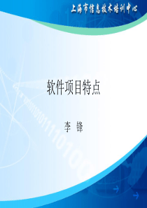 软件项目特点（PPT45页)