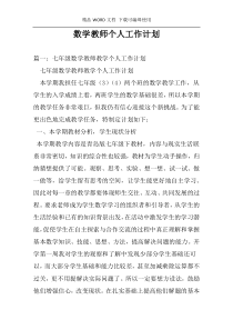 数学教师个人工作计划