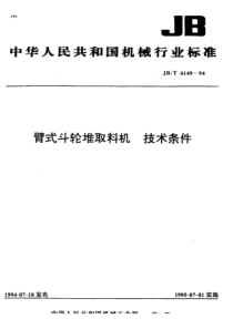 JBT 4149-1994 臂式斗轮堆取料机 技术条件