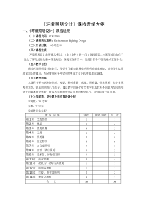 《环境照明设计》课程教学大纲