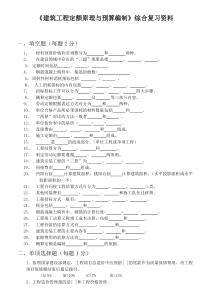 《建筑工程定额原理与概预算编制》综合复习资料