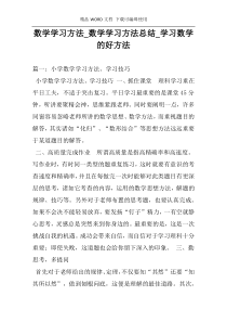 数学学习方法_数学学习方法总结_学习数学的好方法