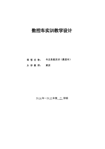 《数控车实训》教案与教学设计