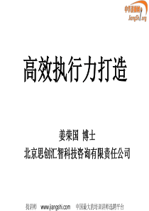 高效执行力打造(姜荣国)