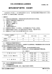 JB-T 3830.2-1984 船用立柜式空气调节机 技术条件