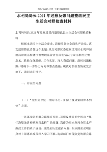 水利局局长2021年巡察反馈问题整改民主生活会对照检查材料