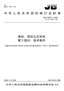 JBT 3665.3-2006 单柱、双柱立式车床 第3部分技术条件