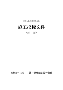 交管大队园林景观绿化施工投标文件