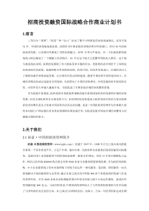 招商投资融资国际合作商业计划书