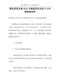 税务局党支部2021年度组织生活会个人对照检查材料