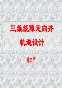 4三维绕障井轨道设计(原)