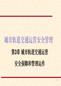 第3章城市轨道交通运营安全保障和管理运作