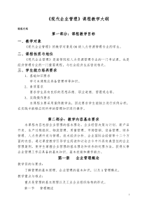 06人力《现代企业管理》教学大纲