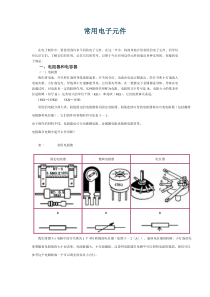 资料-常用电子元件