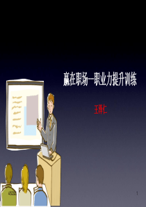 7月31日-王泽仁：《赢在职场--职业力提升训练》-学员(线下课)