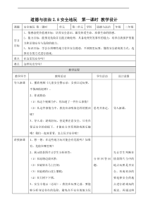 8.1安全地玩-第一课时-教案