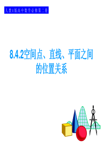 8.4.2空间点、直线、平面之间的位置关系-【新教材】人教A版(2019)高中数学必修第二册课件