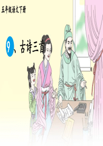 9-古诗三首《从军行》《秋夜将晓出篱门迎凉有感》《闻官军收河南河北》-【教案匹配版】